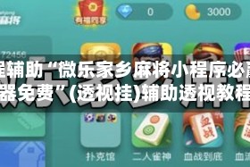 教程辅助“微乐家乡麻将小程序必赢神器免费”(透视挂)辅助透视教程