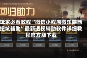 玩家必看教程“微信小程序微乐陕西挖坑辅助”最新透视辅助软件详细教程官方版下载