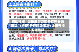 辅助神器“微乐麻将万能开挂神器通用版”(透视)开挂辅助脚本+详细开挂安装教程