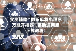 实测辅助”微乐麻将小程序万能开挂器”辅助通用版下载教程！