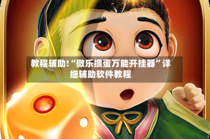教程辅助!“微乐掼蛋万能开挂器”详细辅助软件教程