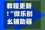教程更新!“微乐刨幺辅助器免费版”(曝光透视必备猫腻)