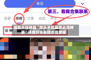 辅助开挂神器“微乐手机麻将必赢神器”详细分享装挂步骤教程