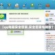 【qq电脑安全管家,安全管家电脑版】