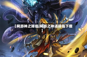 【网游神之降临,网游之神话降临下载】