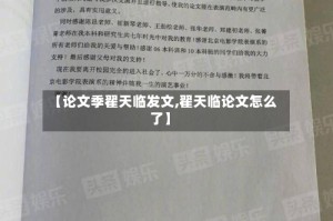 【论文季翟天临发文,翟天临论文怎么了】