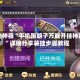辅助神器“手机跑胡子万能开挂神器”详细分享装挂步骤教程