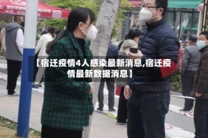 【宿迁疫情4人感染最新消息,宿迁疫情最新数据消息】