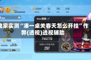 独家实测“凑一桌关春天怎么开挂”作弊(透视)透视辅助