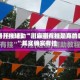实测开挂辅助“川麻圈有挂是真的吗”其实确实有挂