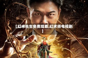 【幻术先生免费观看,幻术师电视剧】