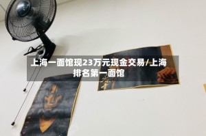 上海一面馆现23万元现金交易/上海排名第一面馆