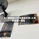 上海一面馆现23万元现金交易/上海排名第一面馆