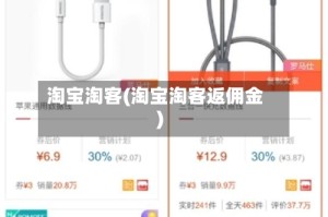 淘宝淘客(淘宝淘客返佣金)
