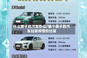 什么牌子的汽车价位/哪个牌子的汽车比较好性价比高