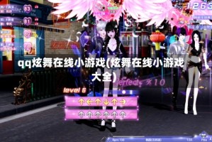 qq炫舞在线小游戏(炫舞在线小游戏大全)