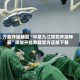 万能开挂辅助“中至九江双扣开挂神器”详细开挂教程官方正版下载