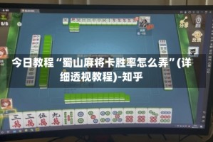 今日教程“蜀山麻将卡胜率怎么弄”(详细透视教程)-知乎