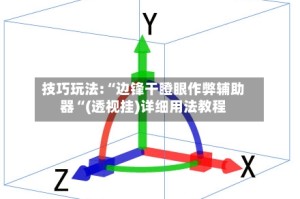 技巧玩法:“边锋干瞪眼作弊辅助器“(透视挂)详细用法教程
