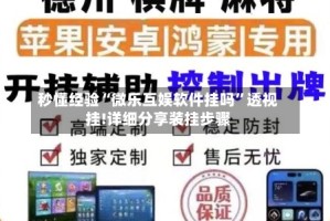秒懂经验“微乐互娱软件挂吗”透视挂!详细分享装挂步骤
