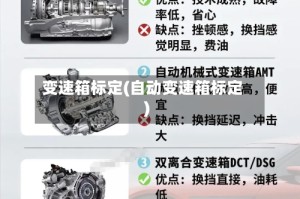 变速箱标定(自动变速箱标定)