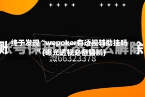 终于发现“wepoker有透视辅助挂吗”(曝光透视必备猫腻)