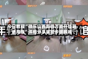 今日教程“微乐山西麻将万能开挂器通用版”详细分享装挂步骤教程