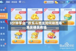 3分钟学会“欢乐斗地主如何刷胜率”其实确实有挂