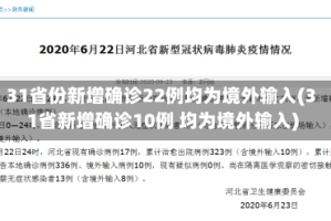 31省份新增确诊22例均为境外输入(31省新增确诊10例 均为境外输入)