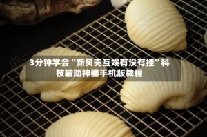3分钟学会“新贝壳互娱有没有挂”科技辅助神器手机版教程