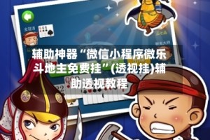 辅助神器“微信小程序微乐斗地主免费挂”(透视挂)辅助透视教程