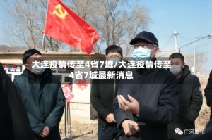 大连疫情传至4省7城/大连疫情传至4省7城最新消息