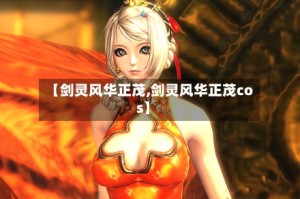 【剑灵风华正茂,剑灵风华正茂cos】