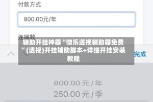 辅助开挂神器“微乐透视辅助器免费”(透视)开挂辅助脚本+详细开挂安装教程