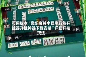 可用版本“微乐麻将小程序万能开挂器开挂神器下载安装”详细开挂玩法
