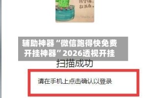 辅助神器“微信跑得快免费开挂神器”2026透视开挂