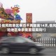 【低风险地区来京不再隔离14天,低风险地区来京需要隔离吗?】