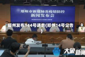 郑州发布144号通告(郑州14号公告)