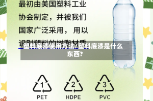 塑料底漆使用方法/塑料底漆是什么东西?