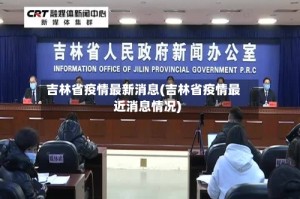 吉林省疫情最新消息(吉林省疫情最近消息情况)