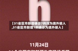 【31省区市新增确诊7例均为境外输入,31省区市新增1例确诊为境外输入】