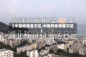 【中国疫情重灾区,中国的疫情重灾区】
