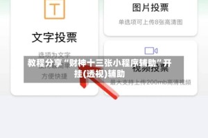 教程分享“财神十三张小程序辅助”开挂(透视)辅助