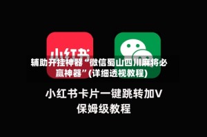 辅助开挂神器“微信蜀山四川麻将必赢神器”(详细透视教程)