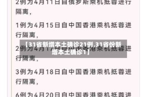 【31省新增本土确诊21例,31省份新增本土确诊1】