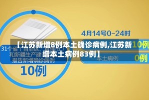 【江苏新增8例本土确诊病例,江苏新增本土病例83例】