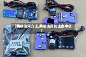 【柴暖使用方法,柴暖使用和注意事项】