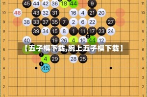 【五子棋下载,腕上五子棋下载】