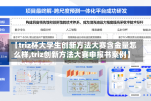 【triz杯大学生创新方法大赛含金量怎么样,triz创新方法大赛申报书案例】