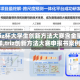 【triz杯大学生创新方法大赛含金量怎么样,triz创新方法大赛申报书案例】